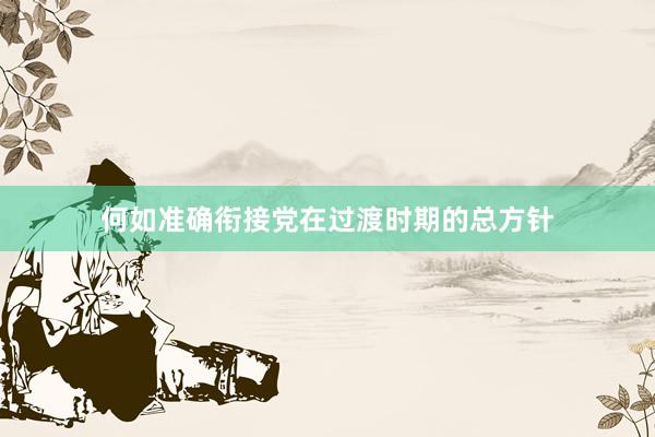 何如准确衔接党在过渡时期的总方针